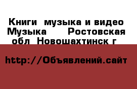 Книги, музыка и видео Музыка, CD. Ростовская обл.,Новошахтинск г.